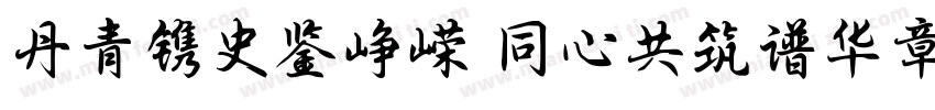 丹青镌史鉴峥嵘 同心共筑谱华章字体转换